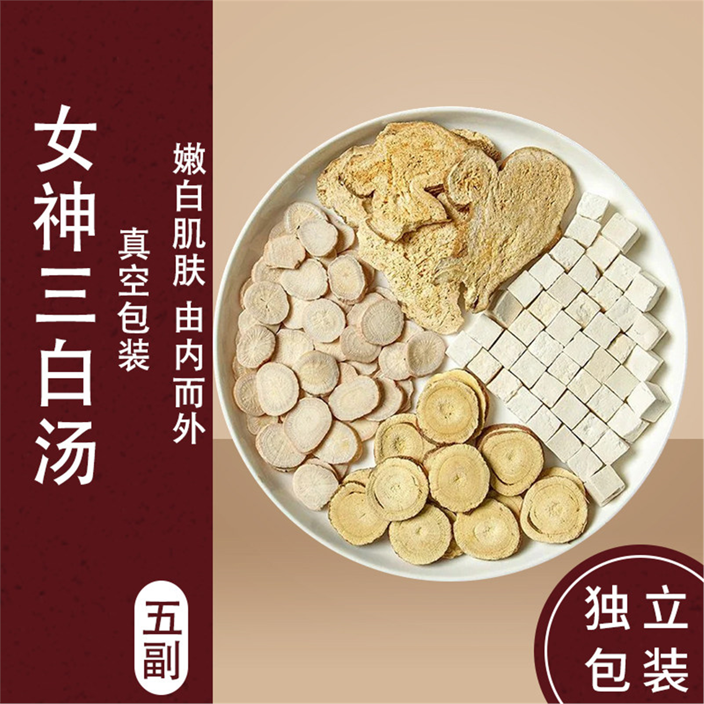 三白汤茶材内调全身美去黄