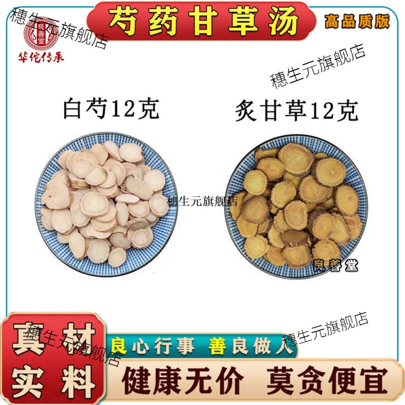 芍药甘草汤 正宗原料 白芍 炙甘草 各12克 无硫14包