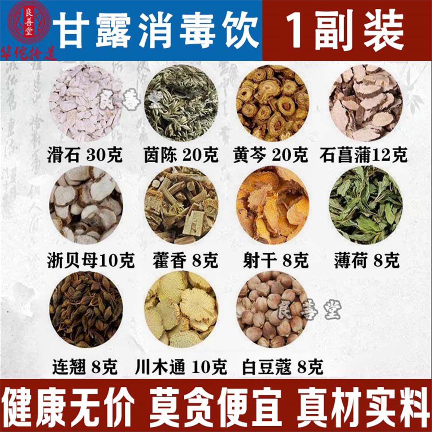甘露消毒饮小叔药材料包1