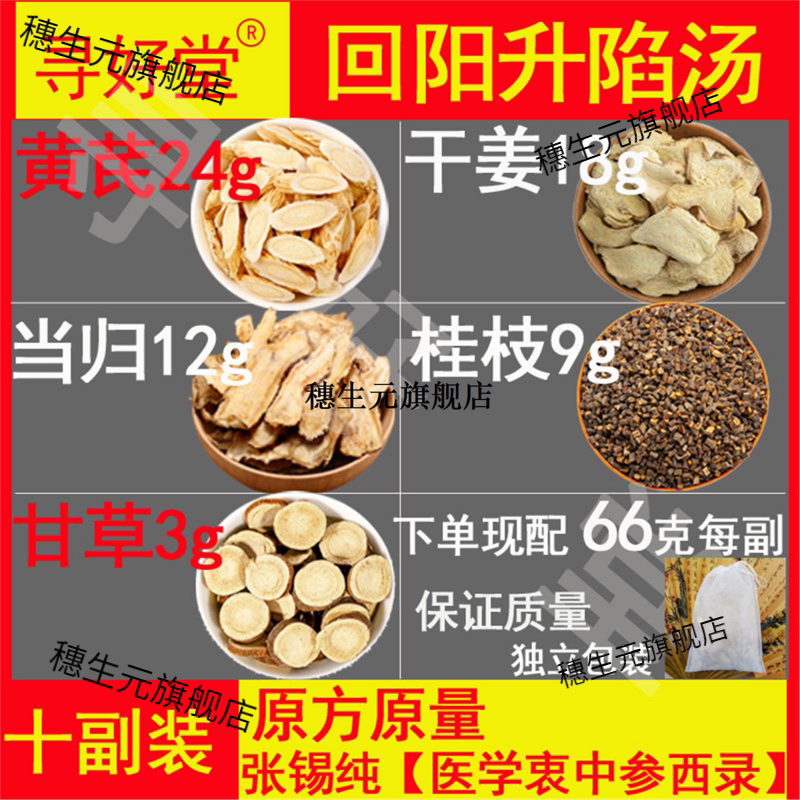 回阳升陷汤660克10副张锡