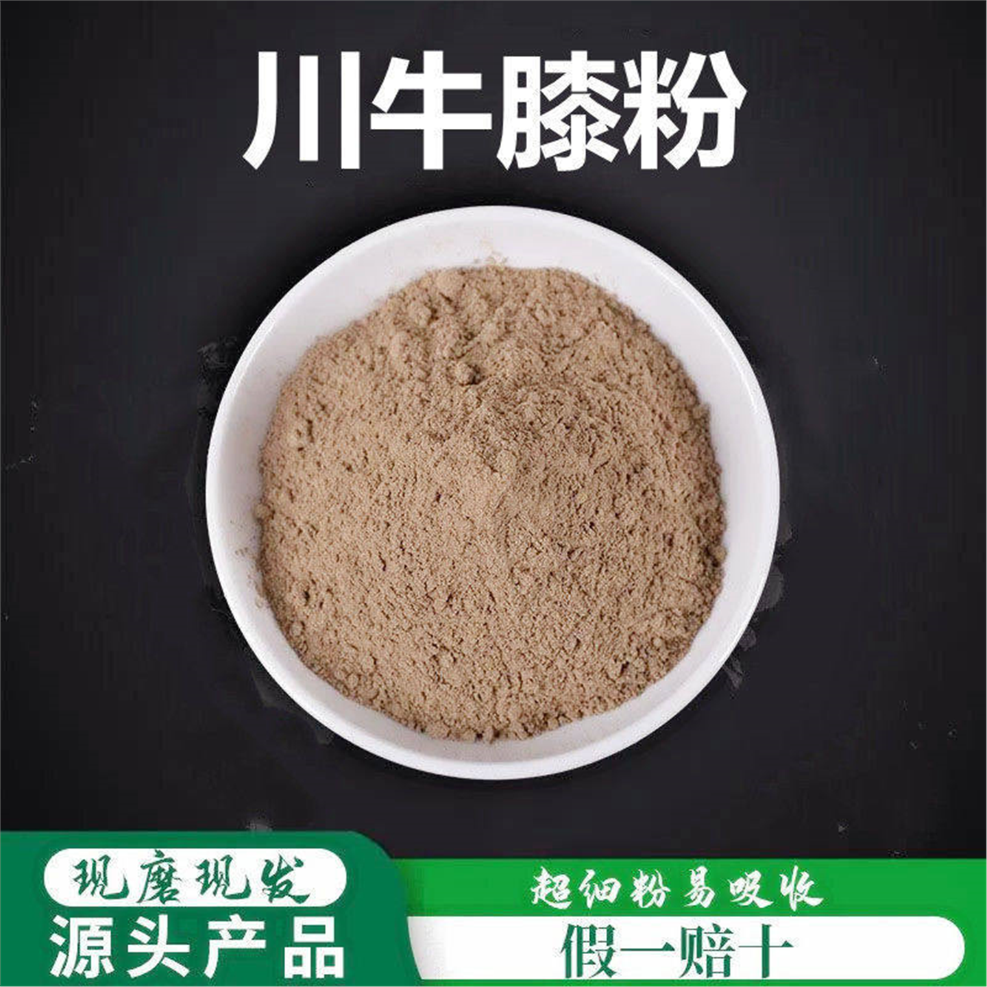 川牛膝粉破壁超细高品质材