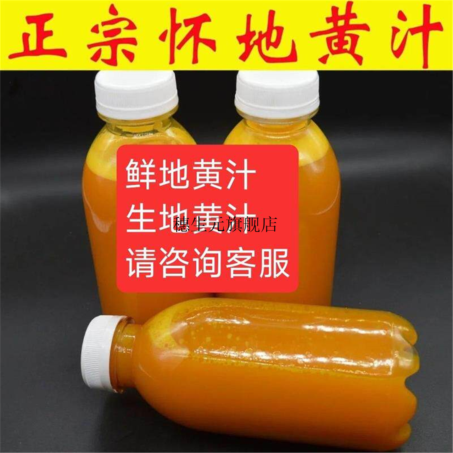 生地黄汁250g熟正宗新鲜入
