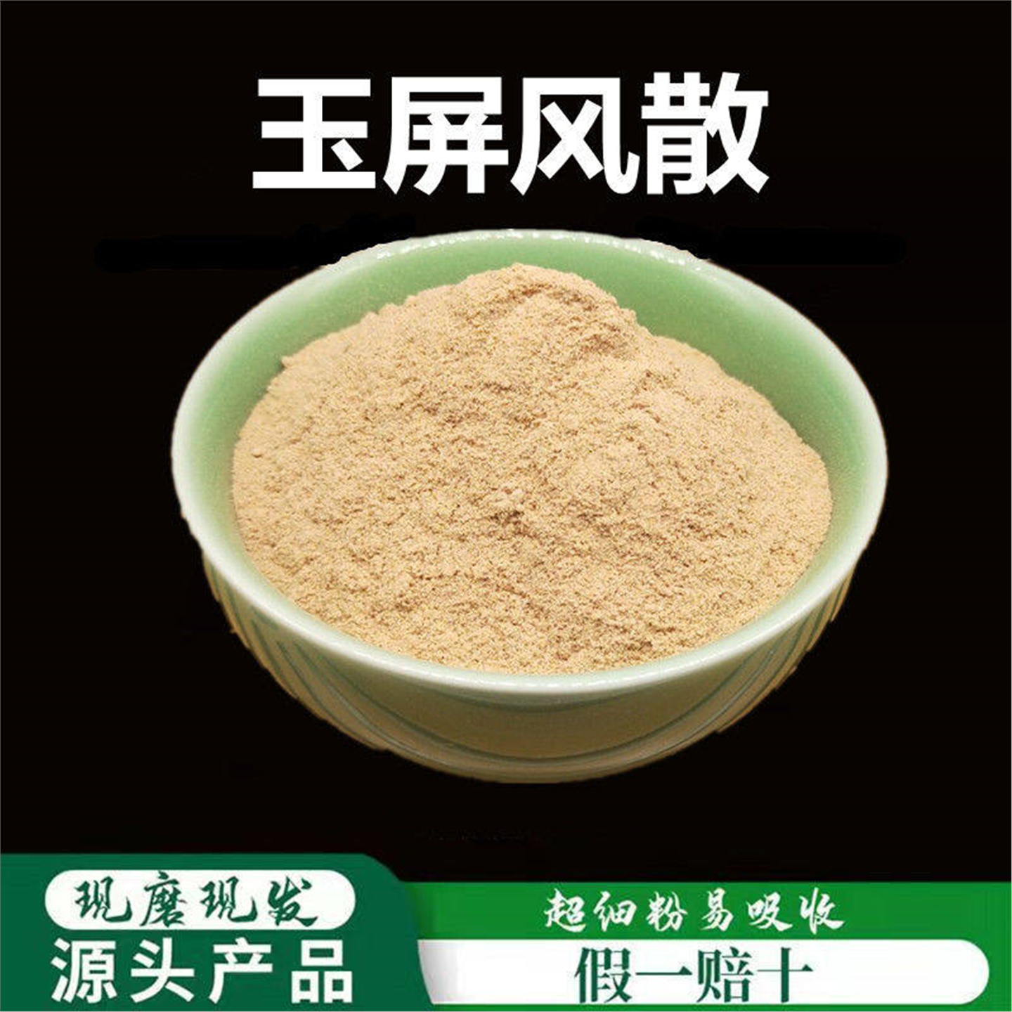 玉屏风散粉破壁超细高品质