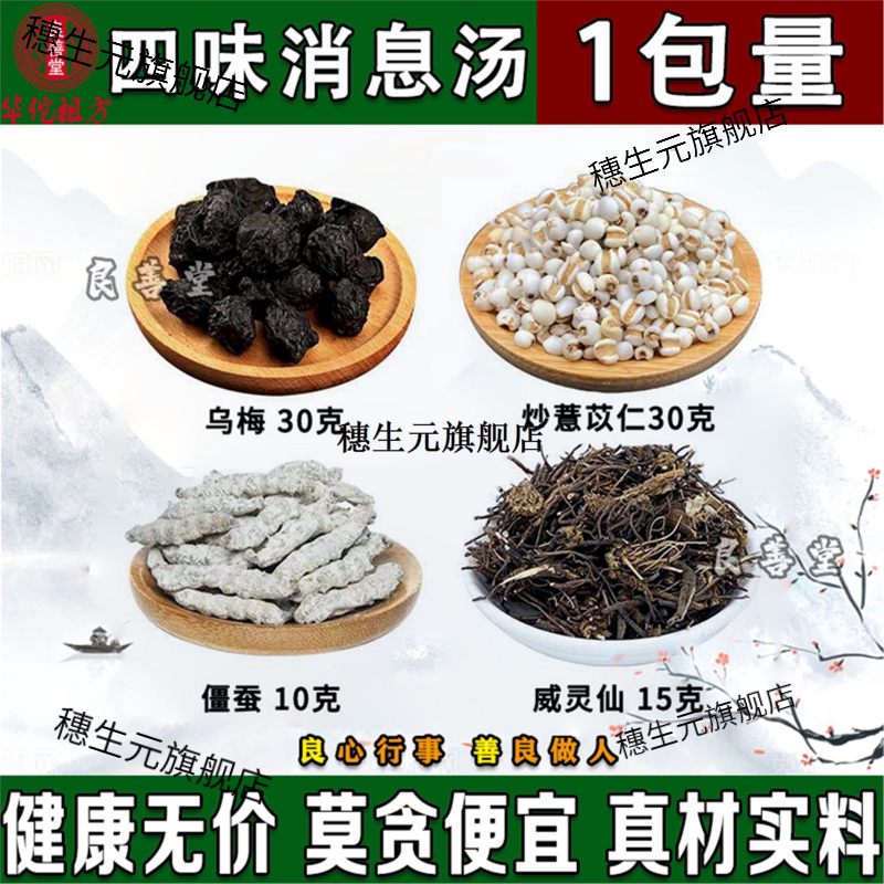 乌梅威灵仙白僵蚕炒薏苡仁