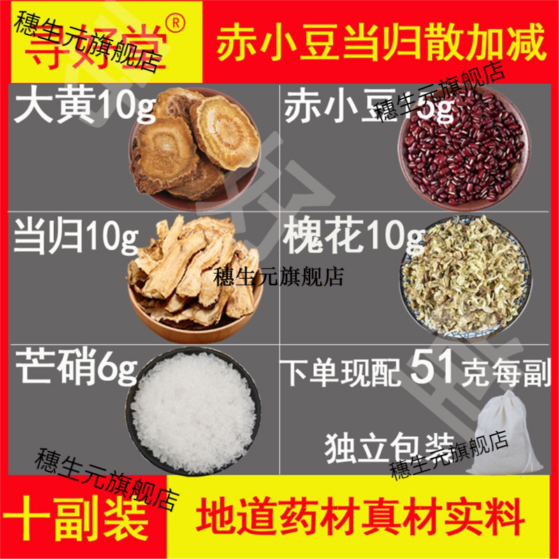 赤小豆当归散加减原料10副