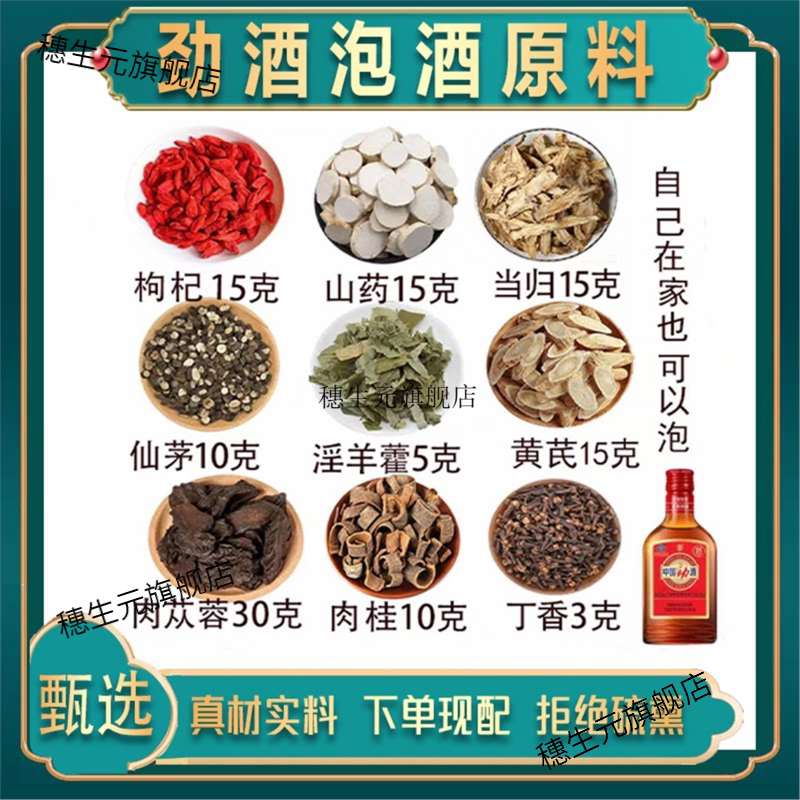 劲酒泡药材原料男士滋补专