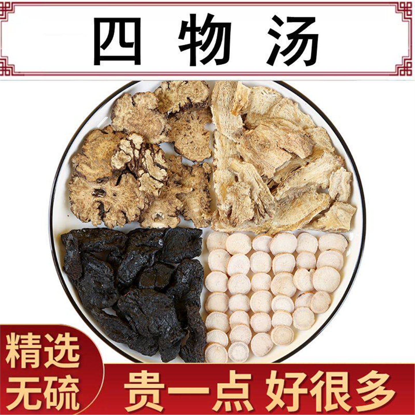 四物汤调理八珍量少不来推
