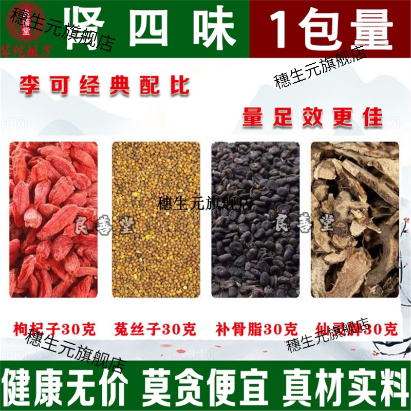 肾四味枸杞子菟丝补骨脂仙
