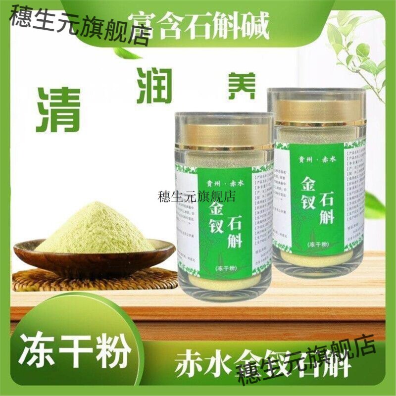 八年赤水金钗石斛冻干粉锁鲜