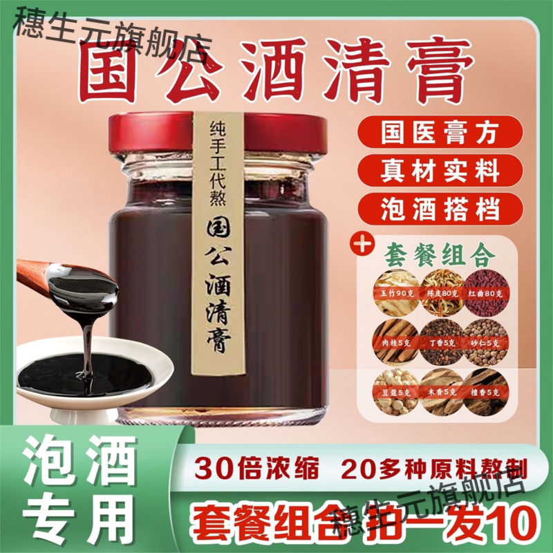 拍1发10件正牌国公酒清膏