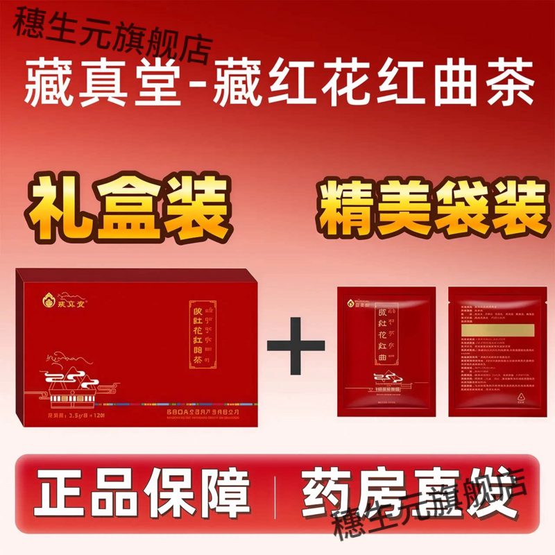藏真堂藏红花红曲茶3.5g*12袋/盒精选西藏 藏红花 红曲米正品包邮