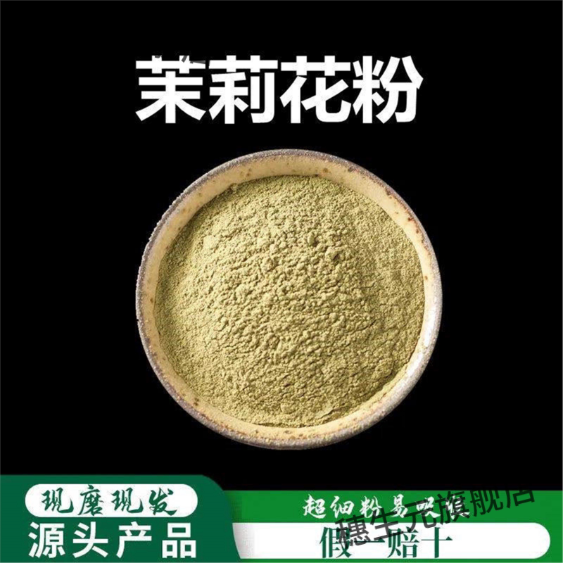 茉莉花粉破壁超细高品质新