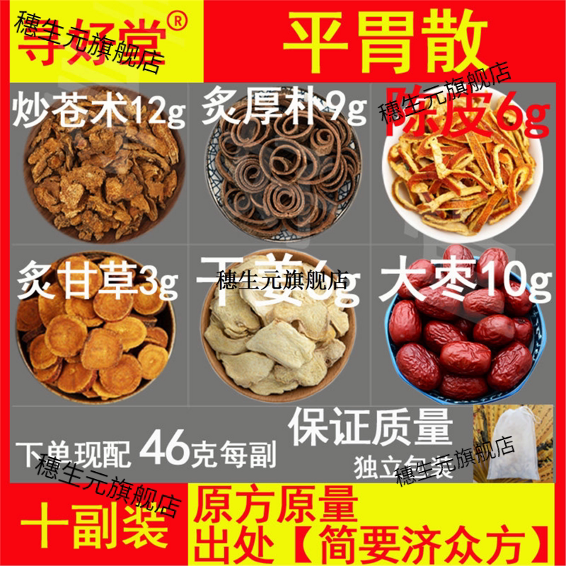 平胃散10副【简要济众方】
