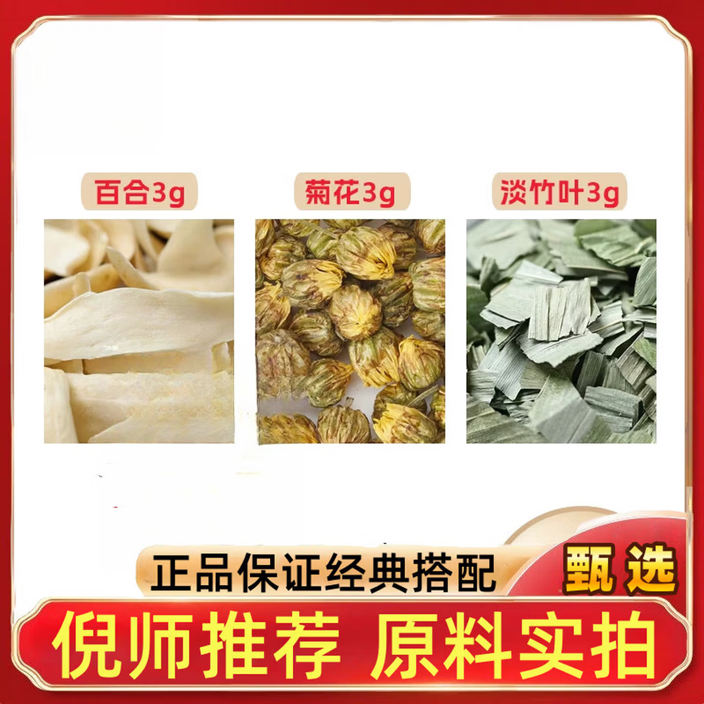 百合菊花淡竹叶各3g克组养