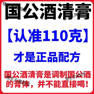 百华源國公酒清膏110克材料纯手工熬制配方配比國公酒泡酒料清膏
