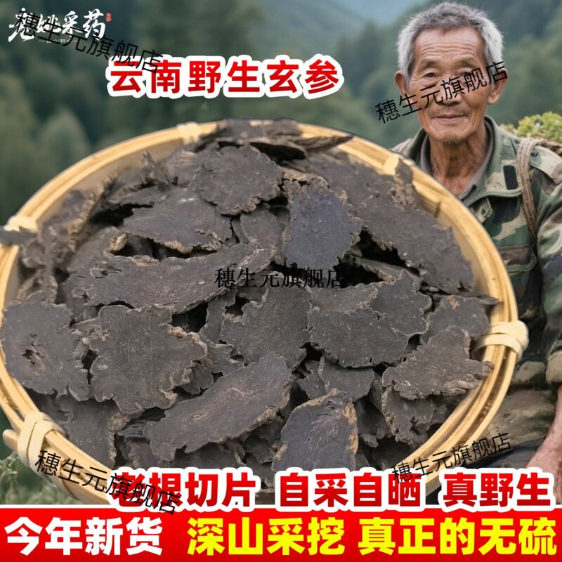 云南野生玄参中草药精选元