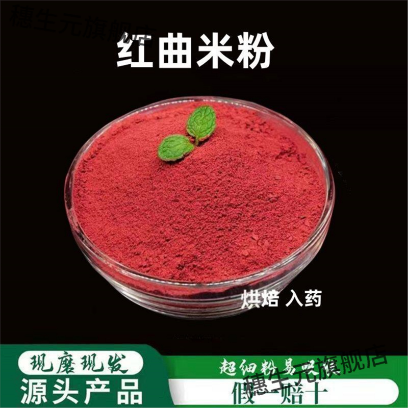 红曲米粉破壁超细高品质材