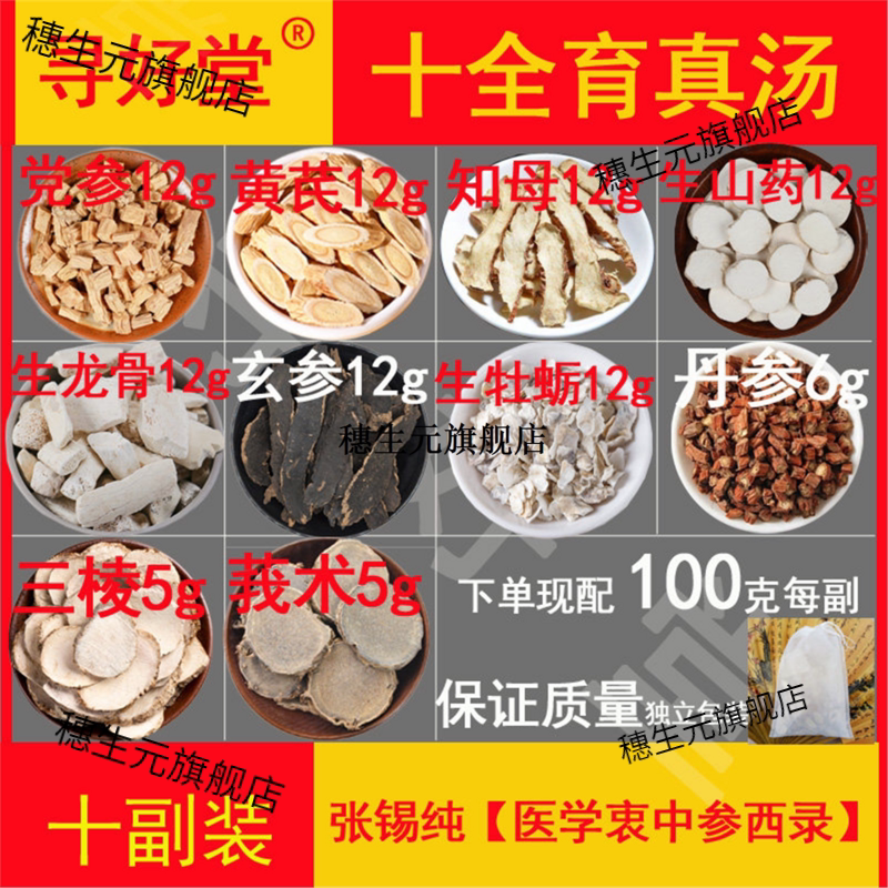 十全育真汤1000克10副张锡