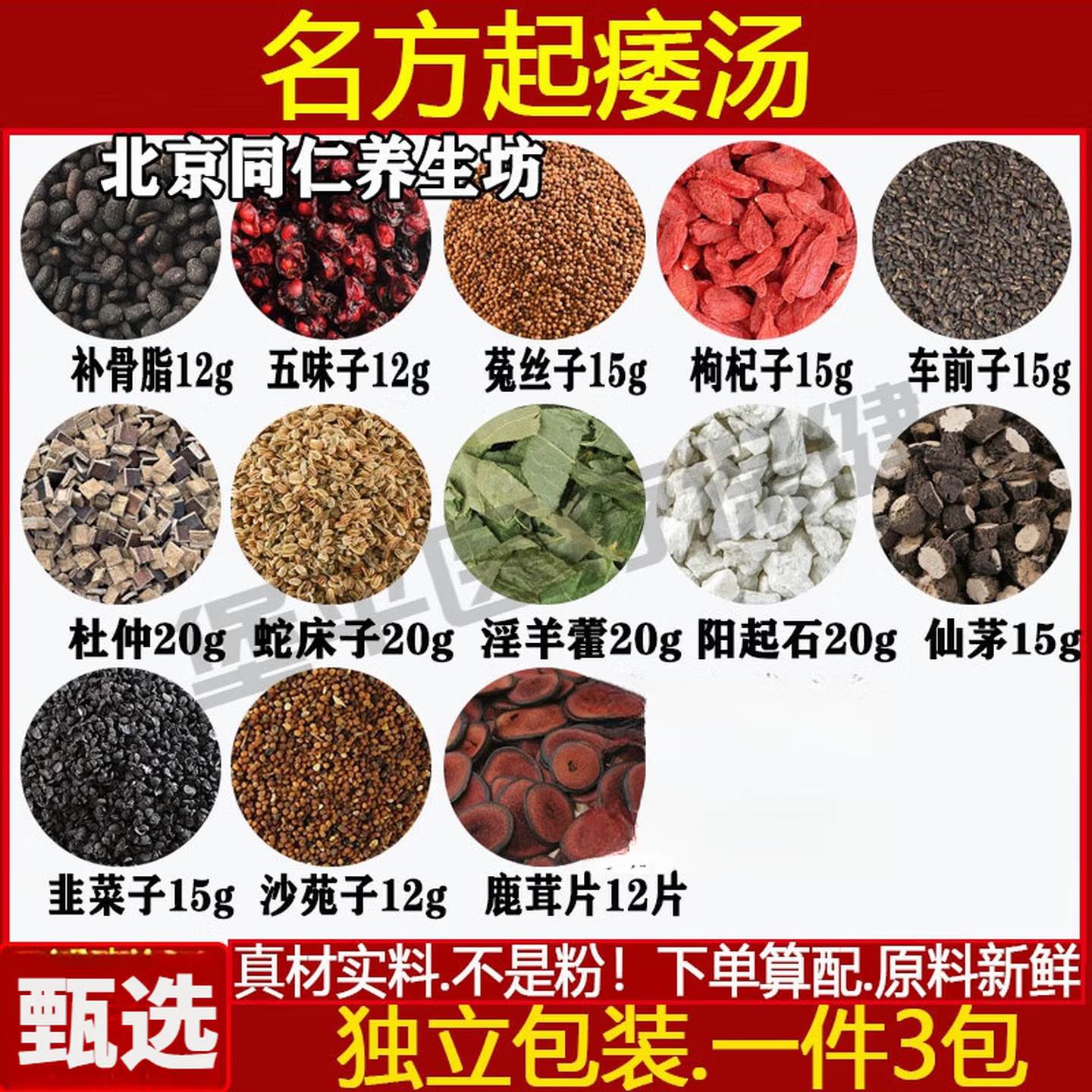 起痿汤材补骨脂五味子菟