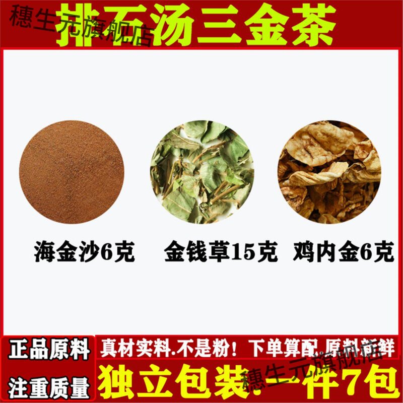 排石汤材三金茶海沙6克钱