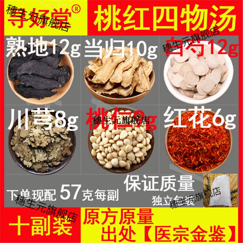 桃红四物汤原料570克10副
