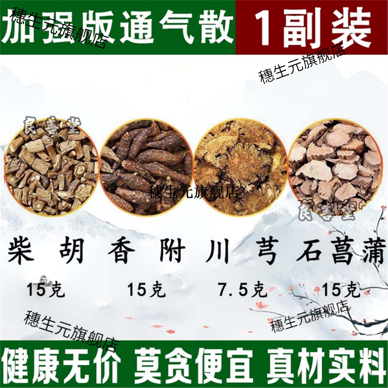 通气散加石菖蒲柴胡香附各