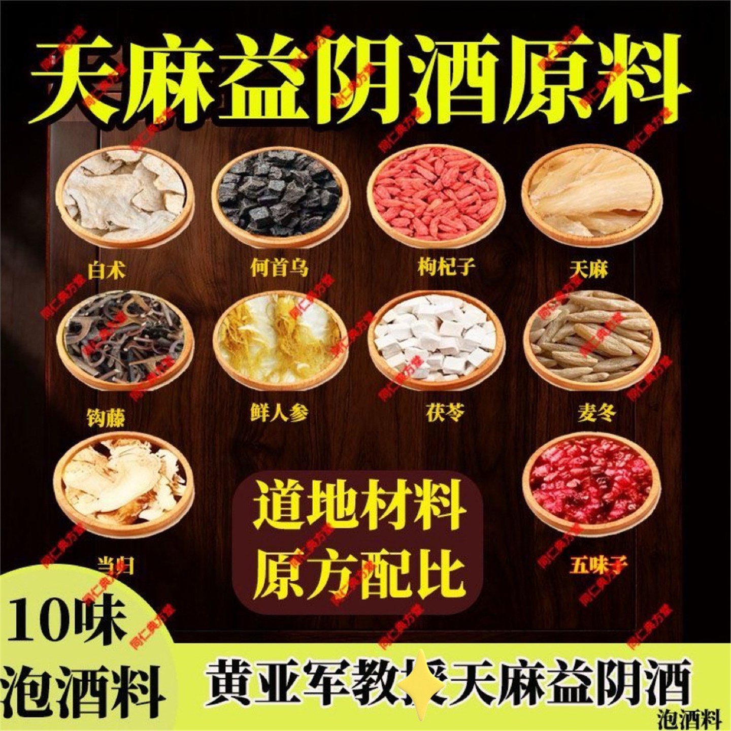 黄亚军天麻益阴酒泡料教授