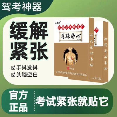 正品驾考静心贴缓解紧张心慌