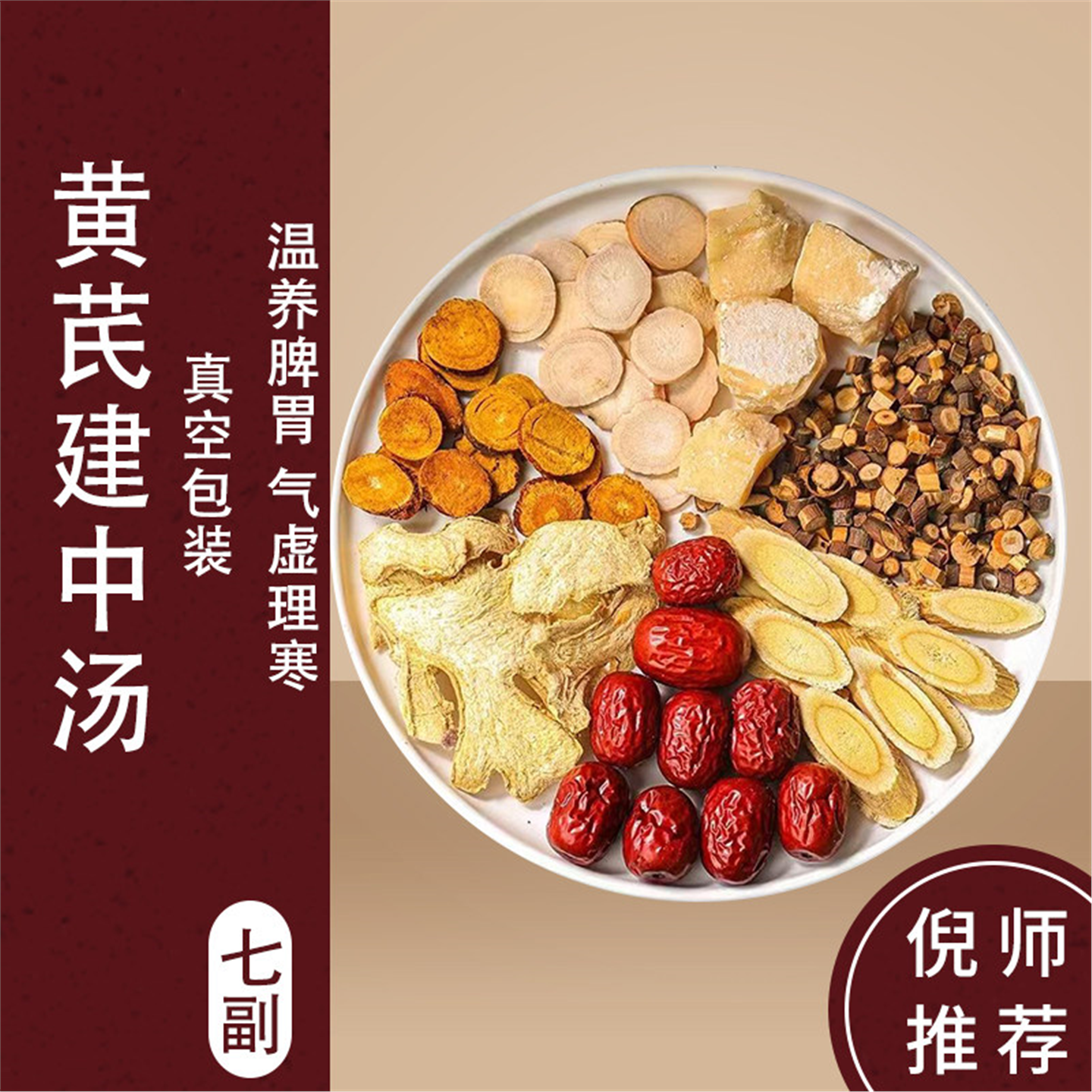 黄芪建中汤干姜炙甘草大枣