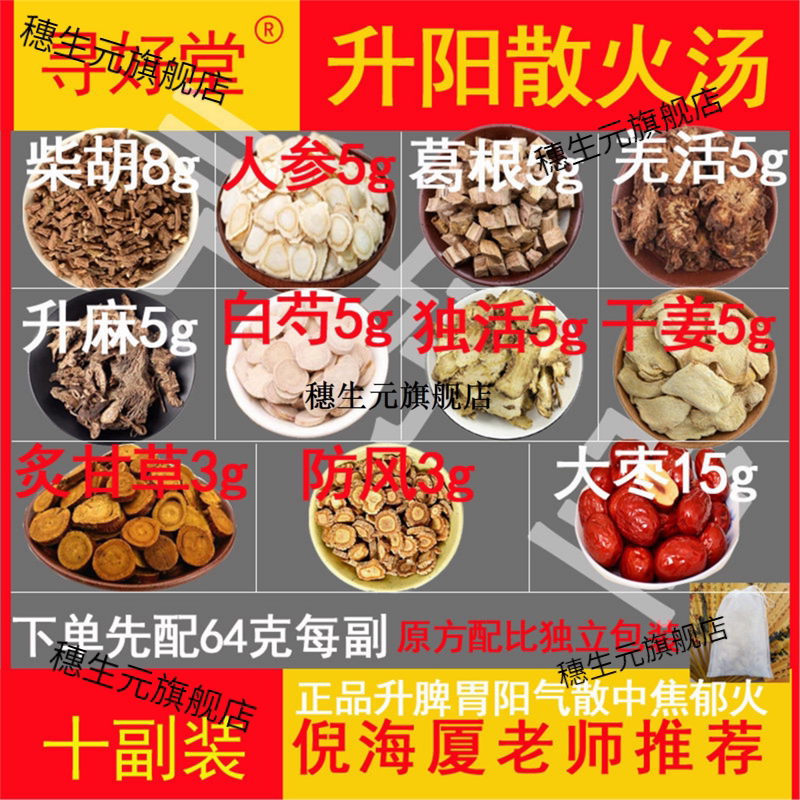 升阳散火汤640克10副保证