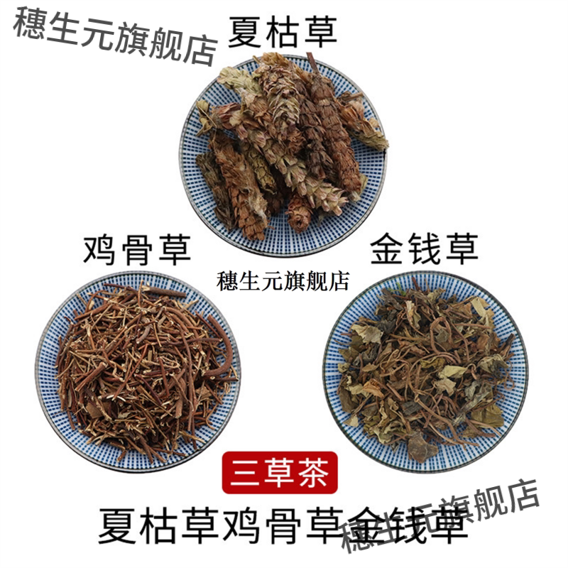 夏枯草鸡骨金钱三茶天然无
