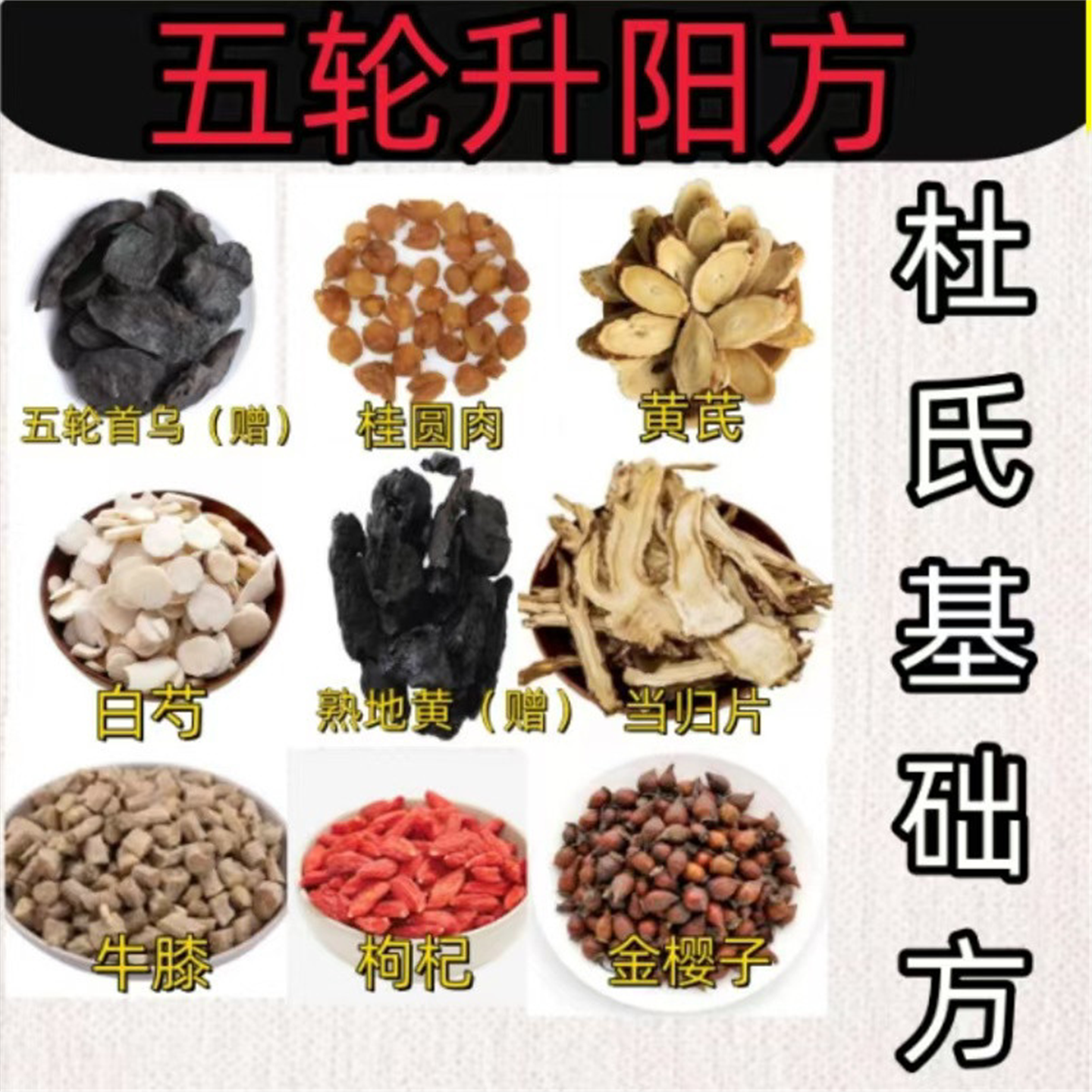 五轮生阳方杜氏泡酒药材