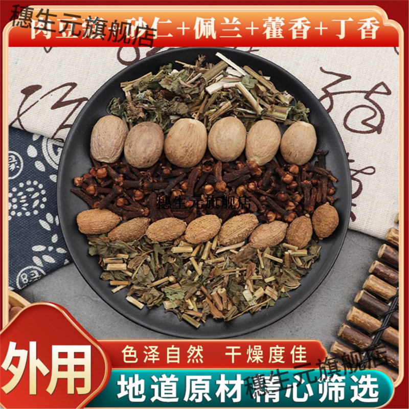 肉豆蔻砂仁佩兰藿香丁原材