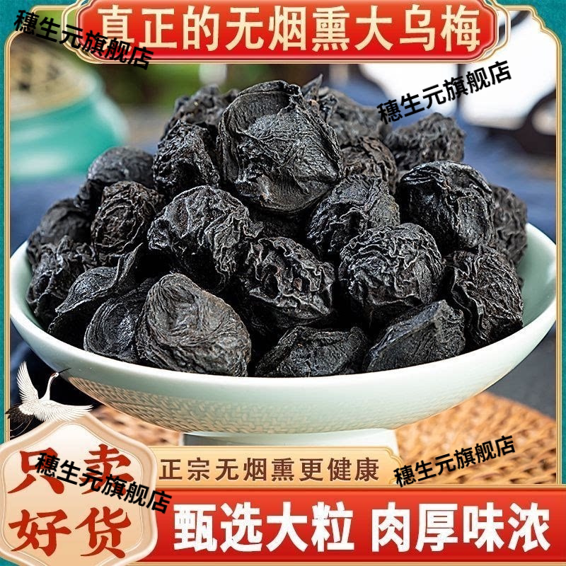 正宗非烟熏乌梅干酸梅汤料