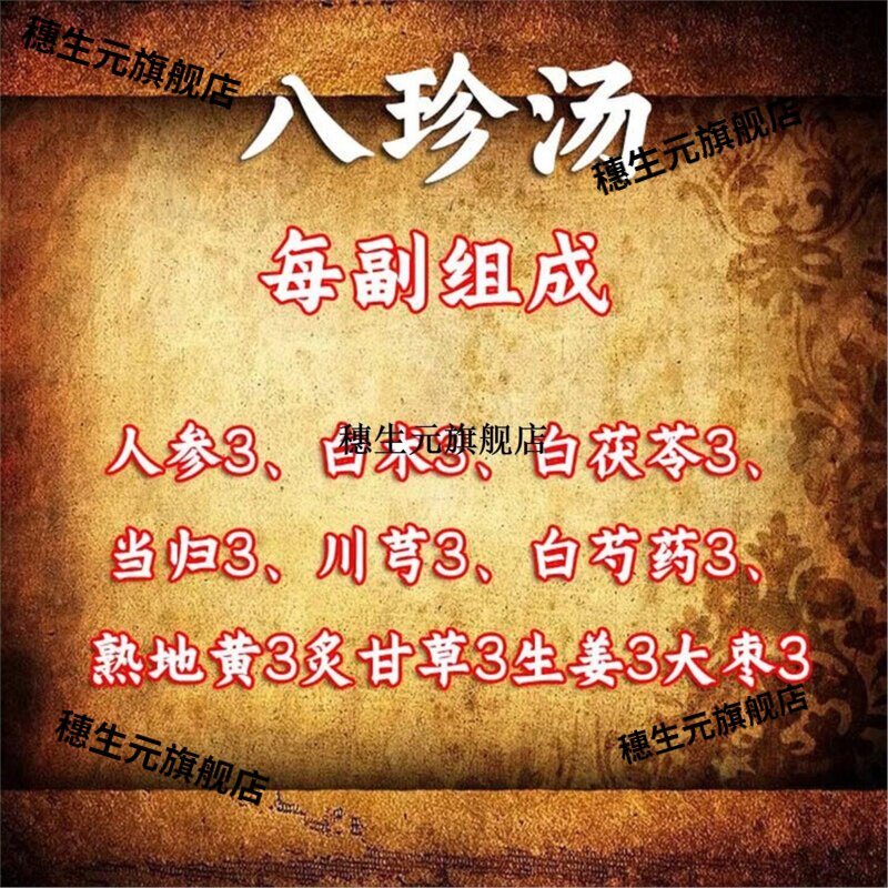 八珍汤四君子四物汤料煲汤炖汤