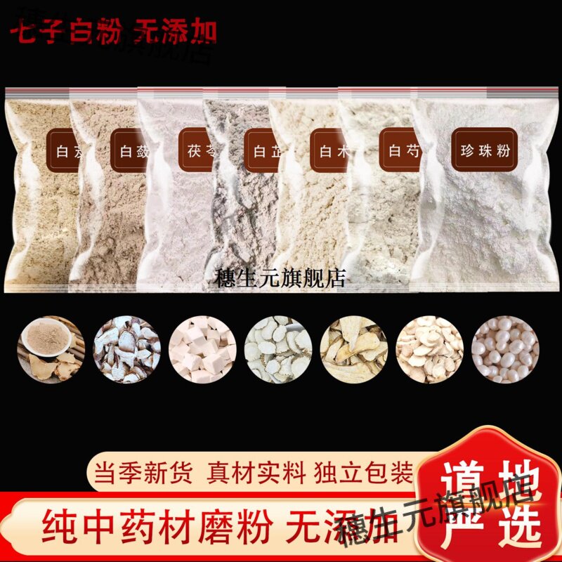 七子白粉术芷蔹芨茯苓芍珍