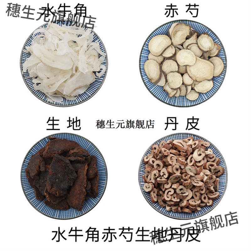 水牛角赤芍生地丹皮组合原