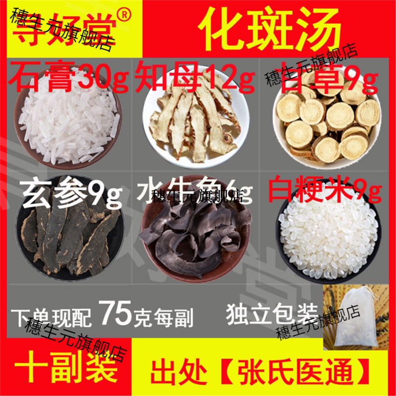 化斑汤原料750克10副【张