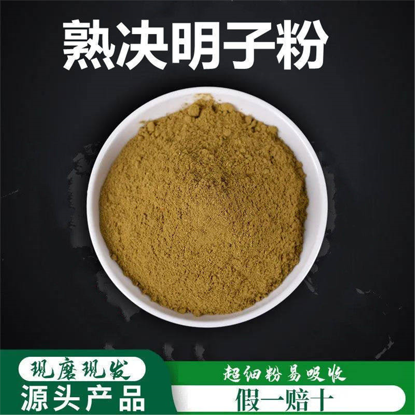 熟决明子粉破壁超细高品质