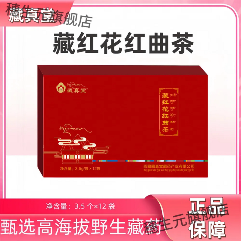 藏真堂藏红花红曲茶3.5g*12袋/盒精选西藏 藏红花 红曲米正品包邮