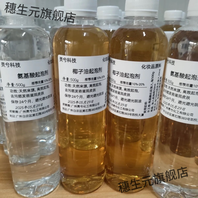 天然氨基酸椰子油起泡剂 洗发水手工皂洗面奶增加泡沫孕婴可用