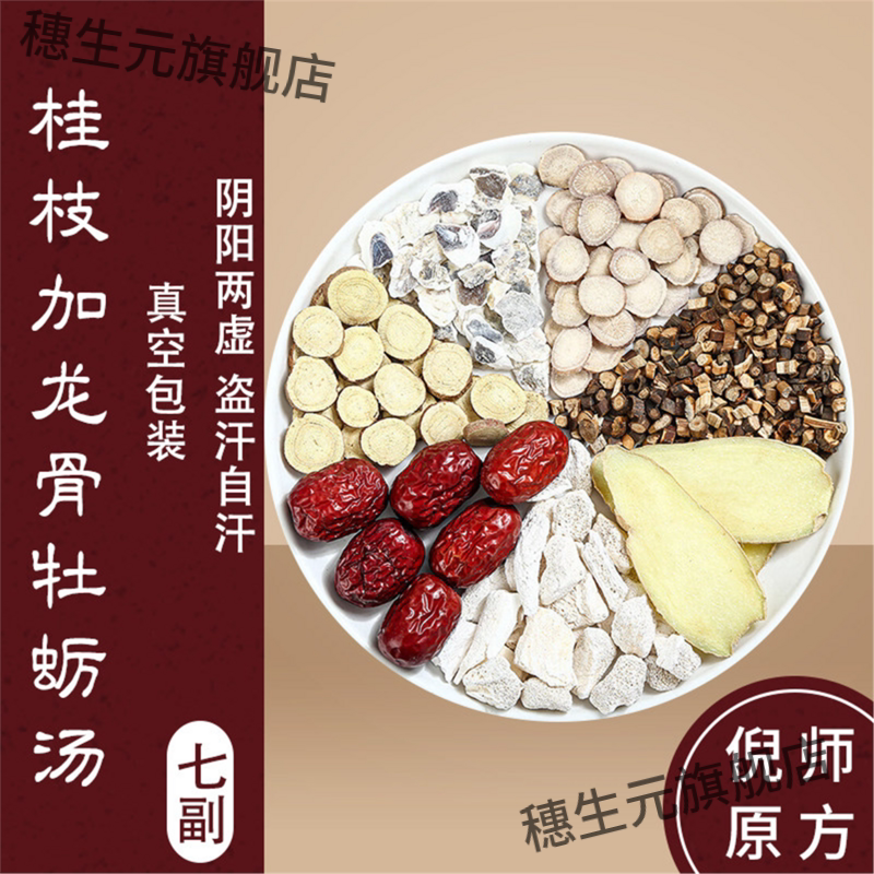 桂枝加龙骨牡蛎汤原料白芍生姜甘草龙骨牡蛎倪海厦张仲景7副