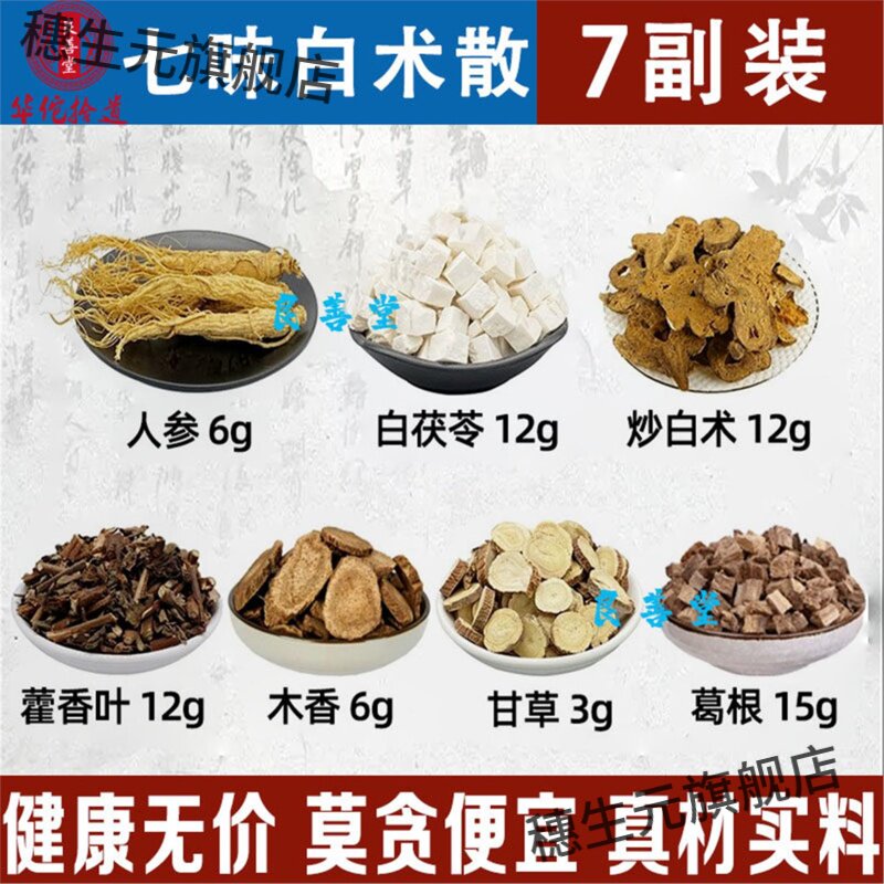 七味白术散人参6克茯苓12