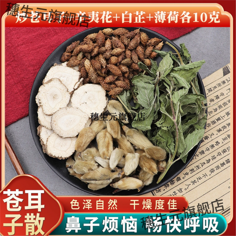 炒苍耳子辛夷花白芷薄荷各
