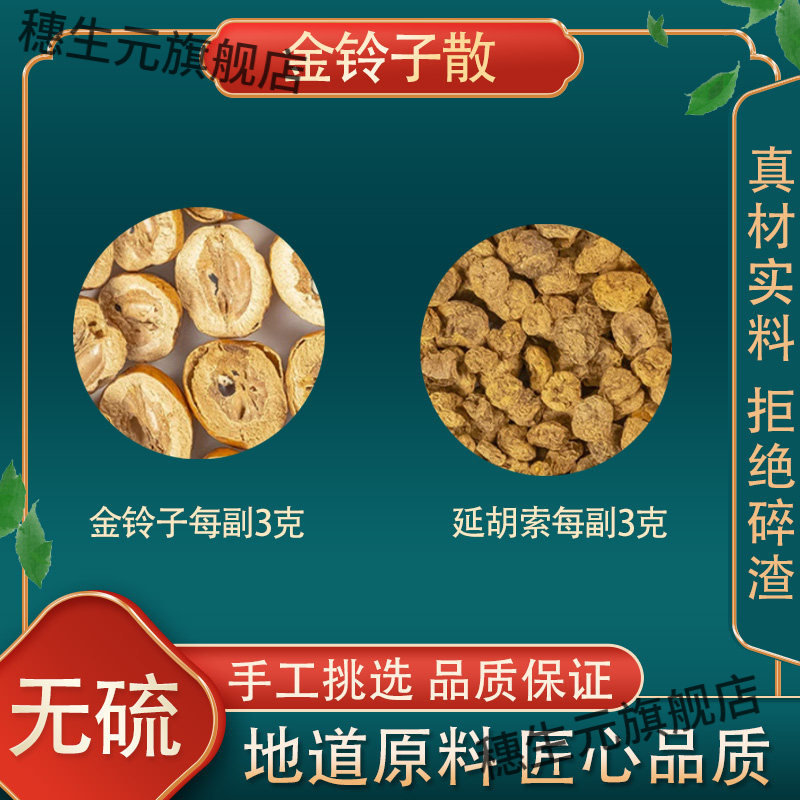 金铃子散原料川楝延胡索