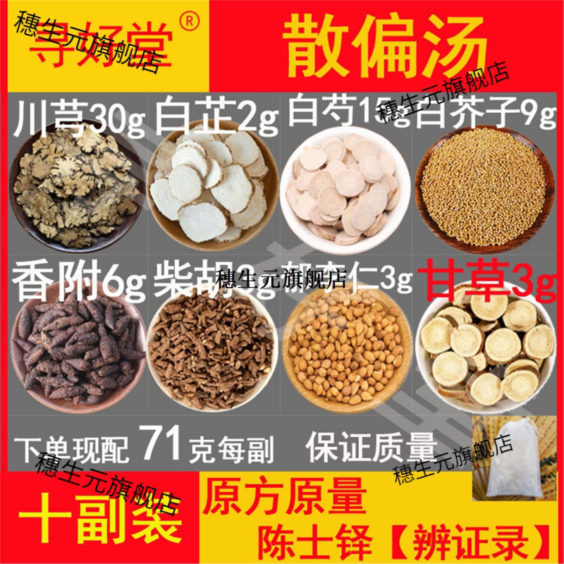 散偏汤原料710克10副陈士