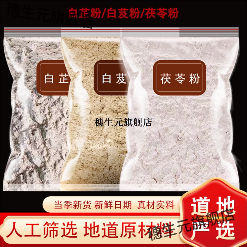 三白粉术芷芨茯苓原材料超