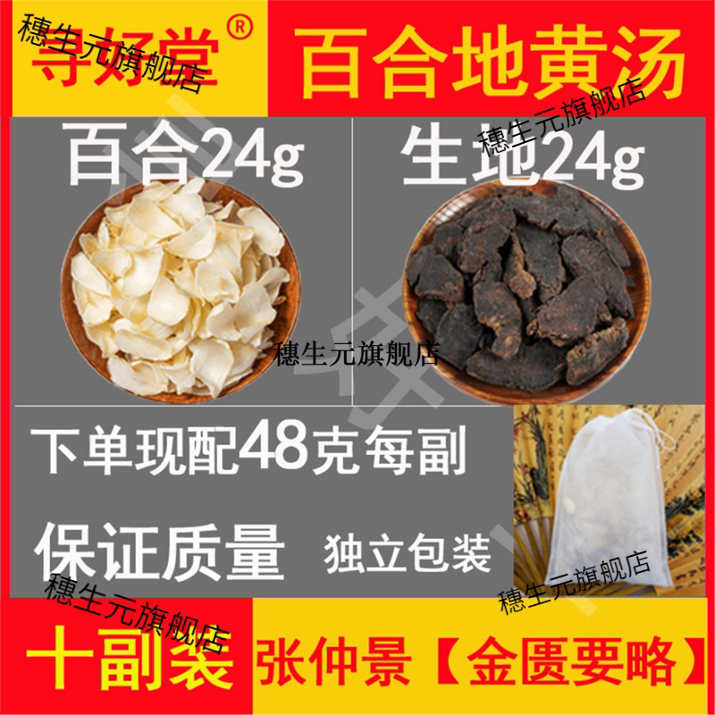 百合地黄汤480克10副装24