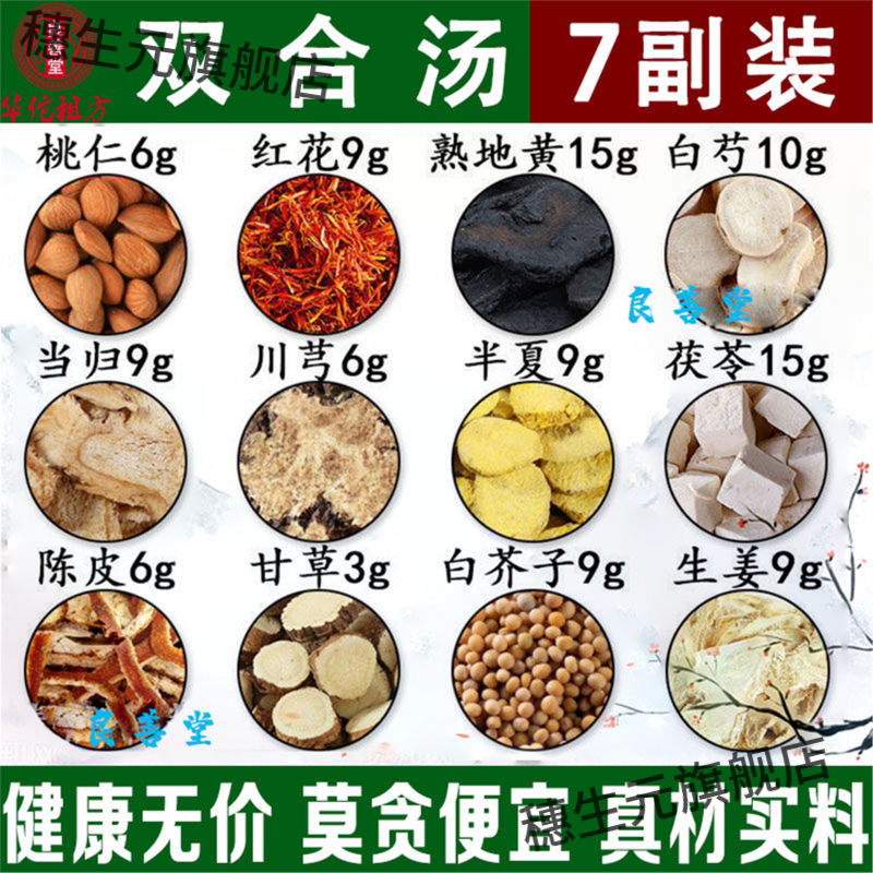 双合汤桃仁红花白芍当归川芎茯苓陈皮甘草白芥子组合原料代客分装