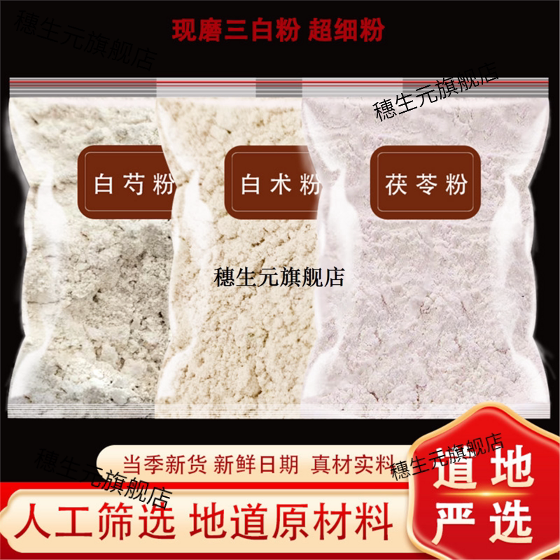三白粉术芍茯苓纯天然材原
